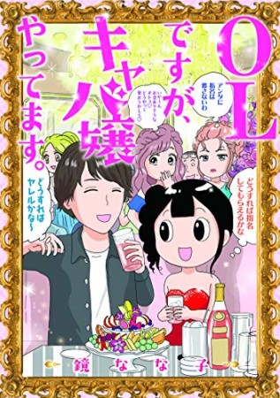 OLですが、キャバ嬢やってます。1巻の表紙