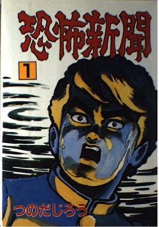 恐怖新聞1巻の表紙