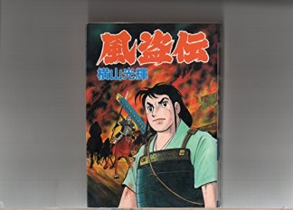 風盗伝1巻の表紙