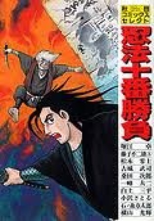 忍法十番勝負1巻の表紙