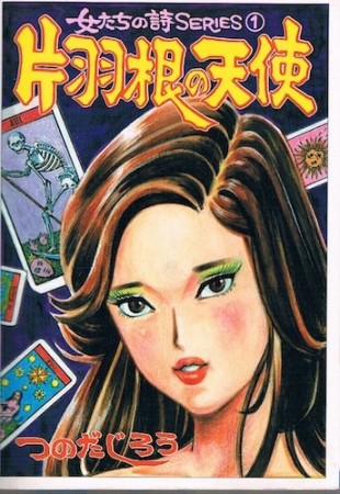 片羽根の天使1巻の表紙