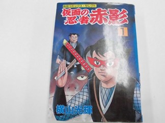 仮面の忍者赤影1巻の表紙