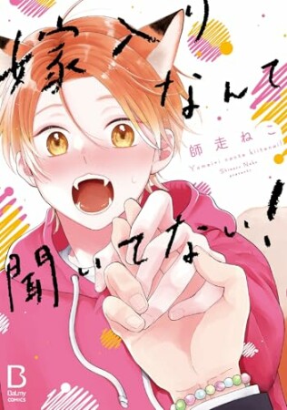 嫁入りなんて聞いてない！1巻の表紙