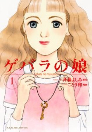 ゲバラの娘1巻の表紙