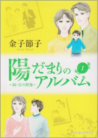 陽だまりのアルバム1巻の表紙