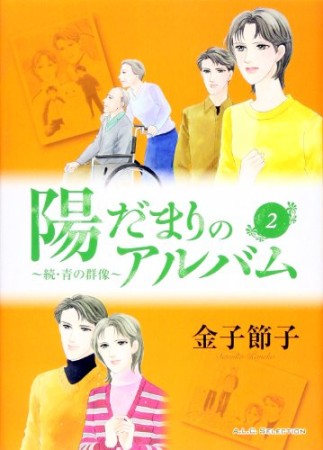 陽だまりのアルバム2巻の表紙