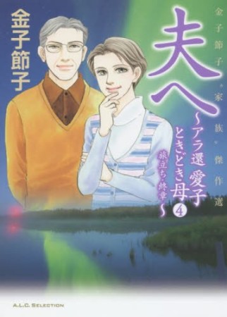 金子節子“家族”傑作選4巻の表紙