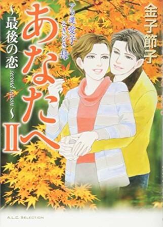 アラ還　愛子　ときどき母　あなたへ2巻の表紙