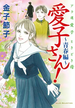 アラ還　愛子　ときどき母　愛子さん! ～青春編～1巻の表紙