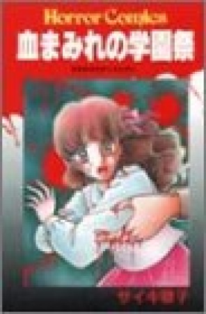 血まみれの学園祭1巻の表紙