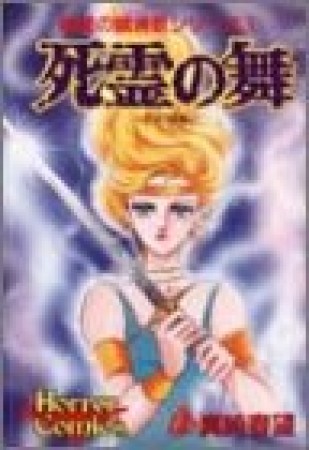 死霊の舞1巻の表紙