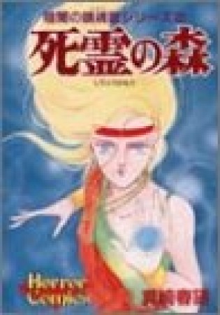死霊の森1巻の表紙