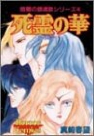 死霊の華1巻の表紙