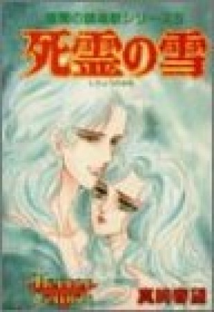 死霊の雪1巻の表紙