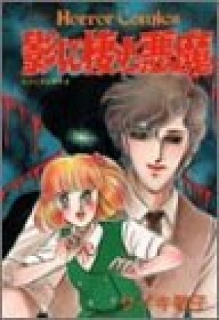 影に棲む悪魔1巻の表紙