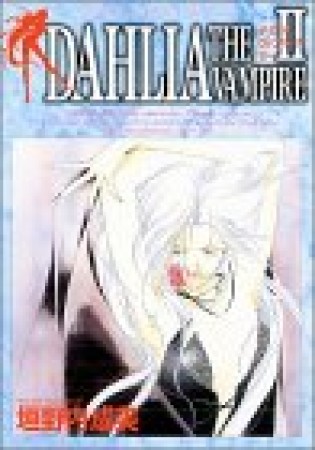 DAHLIA THE VAMPIRE2巻の表紙