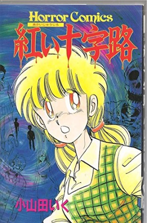 紅い十字路1巻の表紙