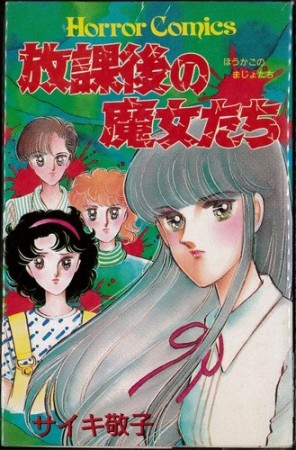 放課後の魔女たち1巻の表紙