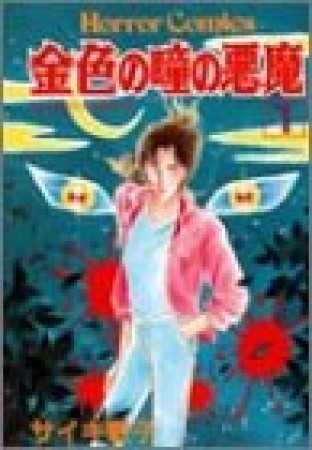 金色の瞳の悪魔1巻の表紙