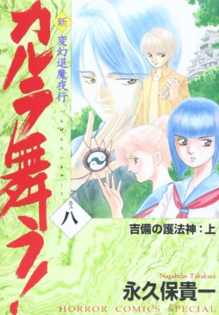 新・カルラ舞う!8巻の表紙