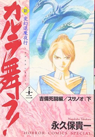 新・カルラ舞う!12巻の表紙