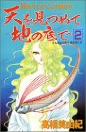 天を見つめて地の底で2巻の表紙