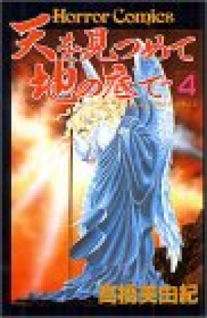 天を見つめて地の底で4巻の表紙