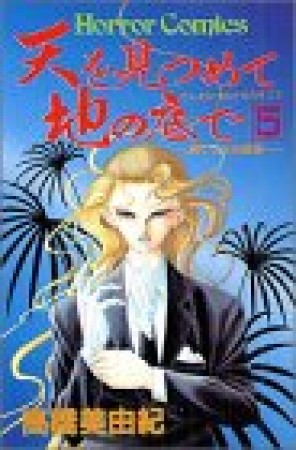 天を見つめて地の底で5巻の表紙