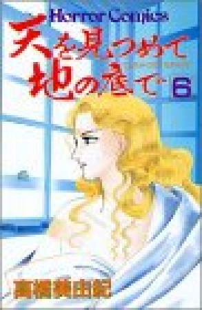 天を見つめて地の底で6巻の表紙