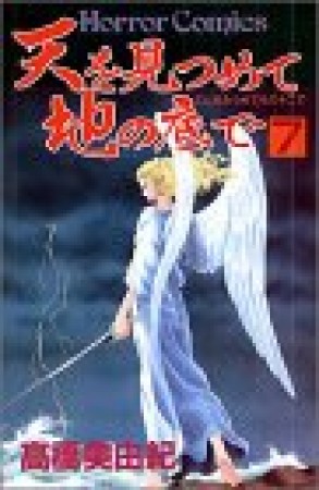 天を見つめて地の底で7巻の表紙