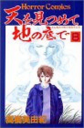 天を見つめて地の底で8巻の表紙