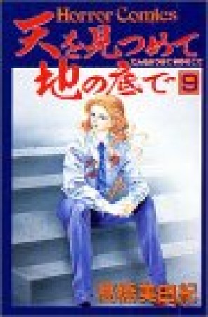 天を見つめて地の底で9巻の表紙