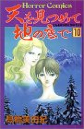 天を見つめて地の底で10巻の表紙