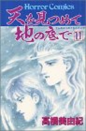 天を見つめて地の底で11巻の表紙