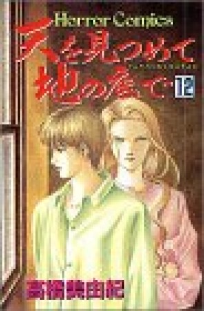 天を見つめて地の底で12巻の表紙
