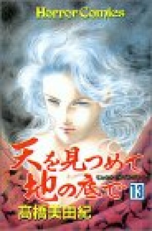 天を見つめて地の底で13巻の表紙