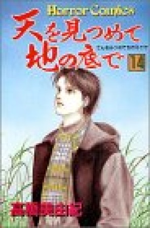 天を見つめて地の底で14巻の表紙