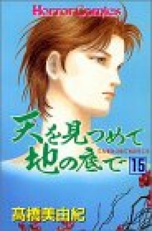 天を見つめて地の底で15巻の表紙