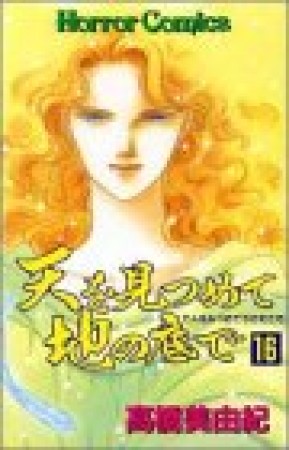 天を見つめて地の底で16巻の表紙
