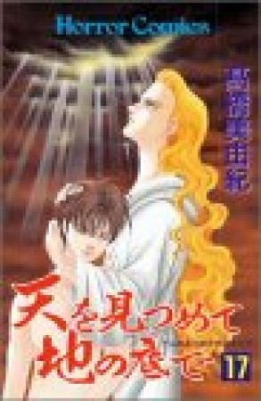 天を見つめて地の底で17巻の表紙