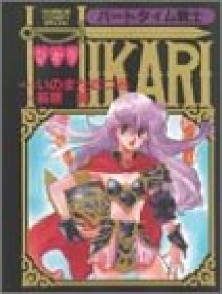 パートタイム戦士HIKARI1巻の表紙