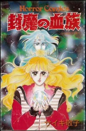 封魔の血族1巻の表紙