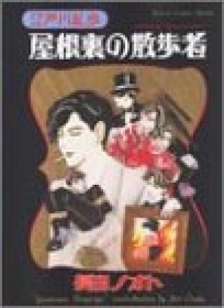 屋根裏の散歩者1巻の表紙