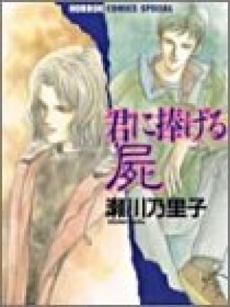 君にささげる屍1巻の表紙