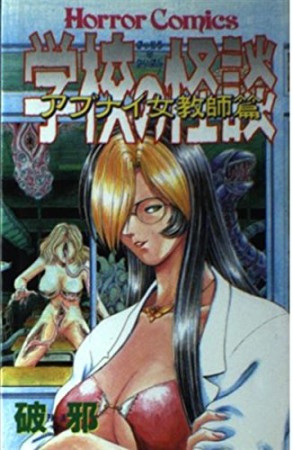 学校の怪談1巻の表紙