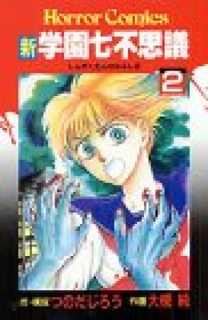 新学園七不思議2巻の表紙