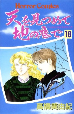 天を見つめて地の底で18巻の表紙
