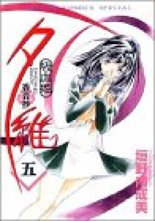 吸血姫夕維 香音抄5巻の表紙