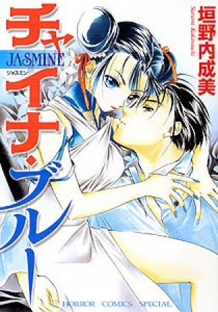 チャイナ・ブルーJASMINE1巻の表紙