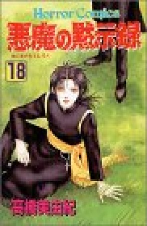 悪魔の黙示録18巻の表紙